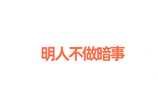 明人不做暗事