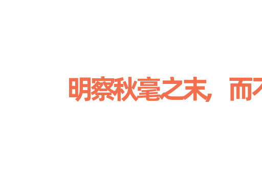 明察秋毫之末,而不见舆薪