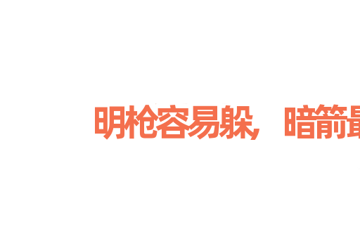 明枪容易躲,暗箭最难防