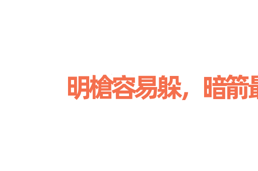 明槍容易躲，暗箭最难防