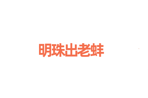 明珠出老蚌