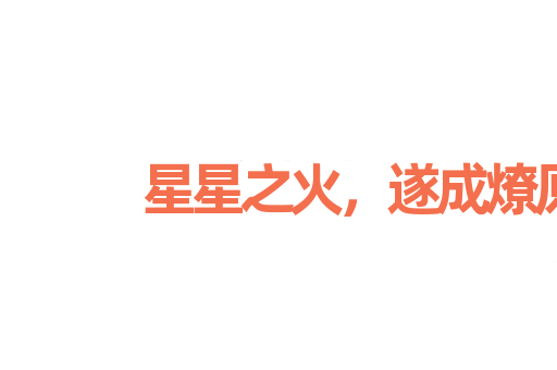 星星之火，遂成燎原