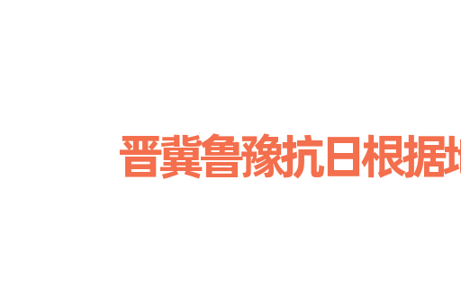 晋冀鲁豫抗日根据地