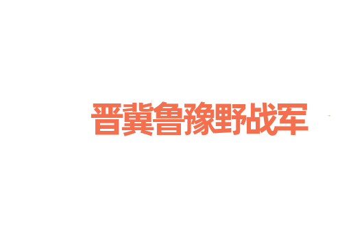 晋冀鲁豫野战军