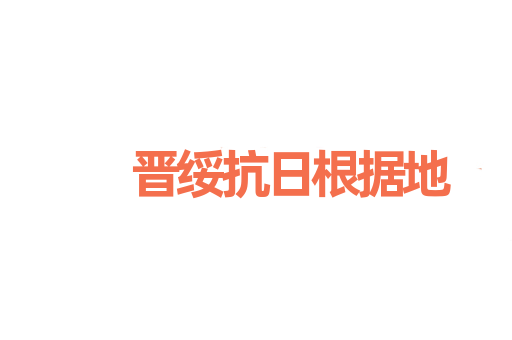 晋绥抗日根据地