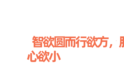 智欲圆而行欲方，胆欲大而心欲小