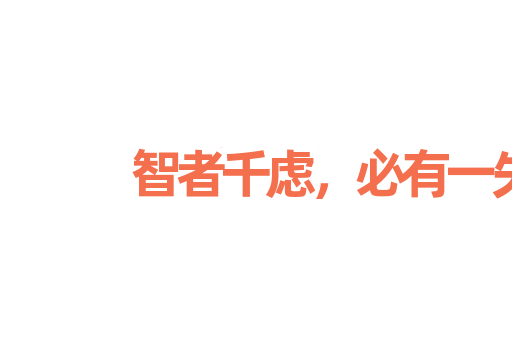 智者千虑，必有一失