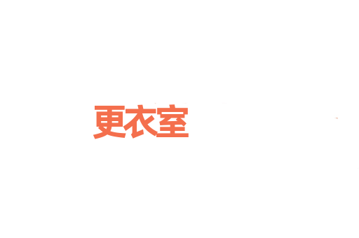 更衣室