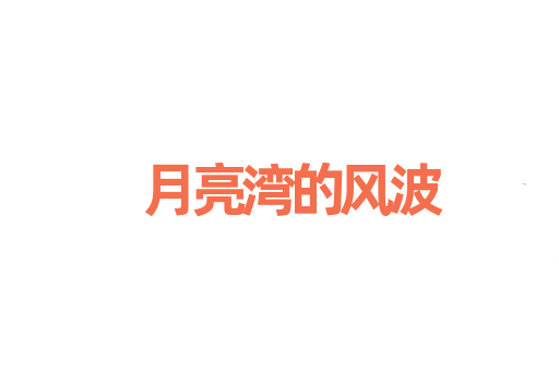 月亮湾的风波