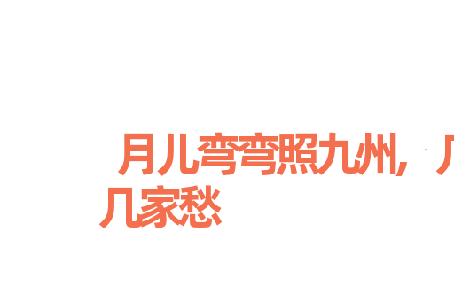 月儿弯弯照九州,几家欢乐几家愁