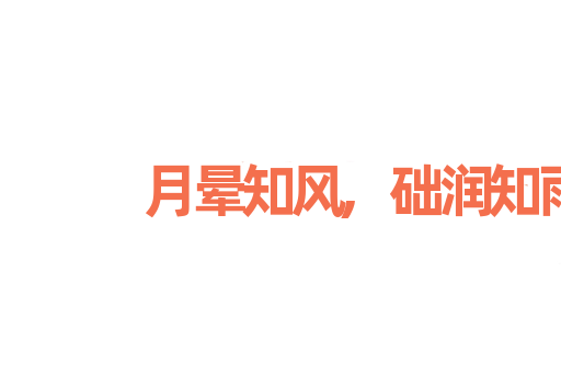 月晕知风,础润知雨