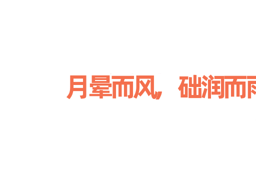 月晕而风,础润而雨