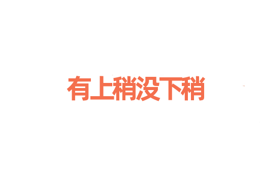 有上稍没下稍