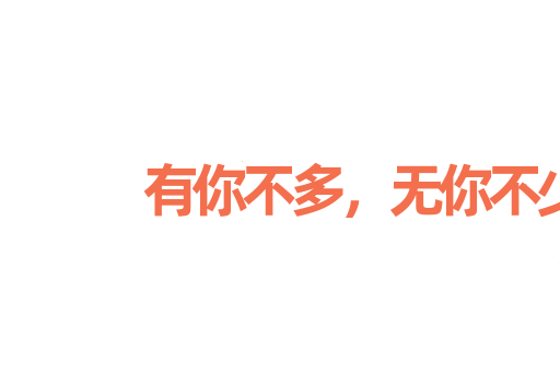 有你不多，无你不少
