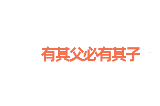 有其父必有其子