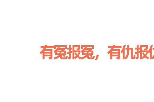 有冤报冤，有仇报仇