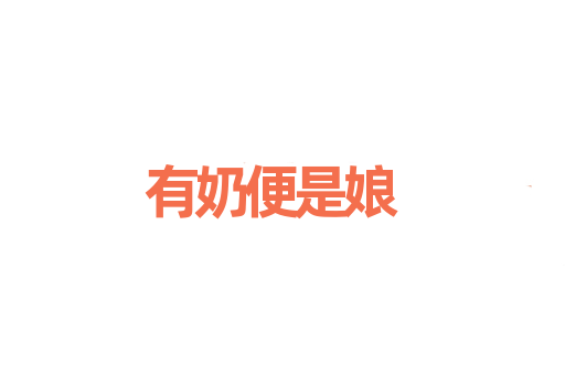 有奶便是娘