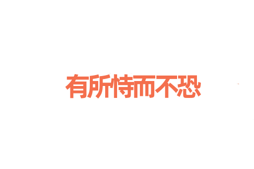 有所恃而不恐