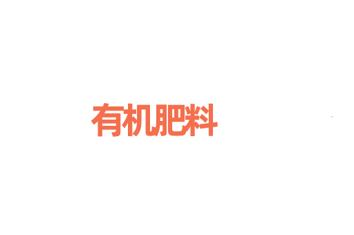 有机肥料
