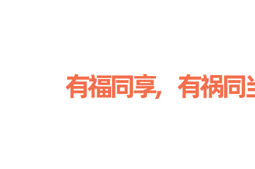 有福同享,有祸同当