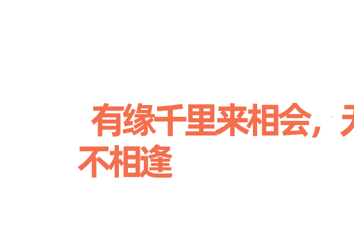 有缘千里来相会，无缘对面不相逢