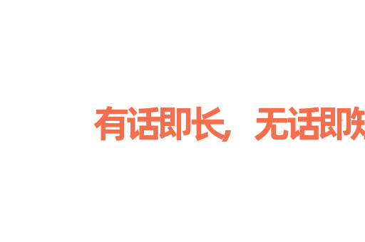 有话即长,无话即短