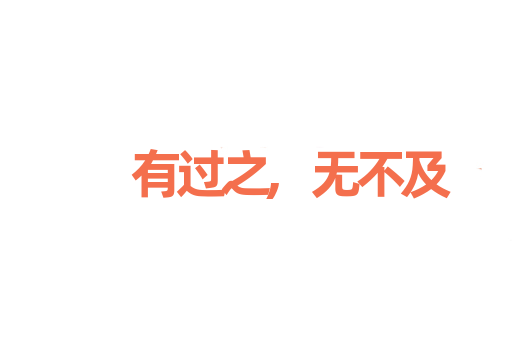 有过之,无不及