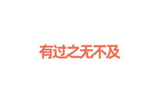有过之无不及