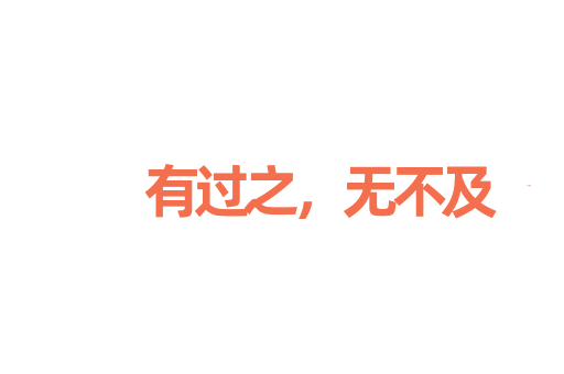 有过之，无不及