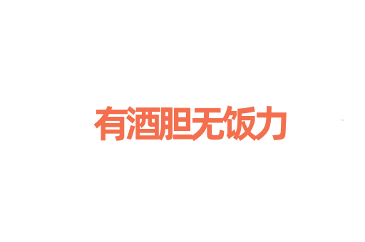 有酒胆无饭力