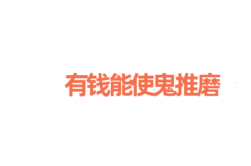 有钱能使鬼推磨