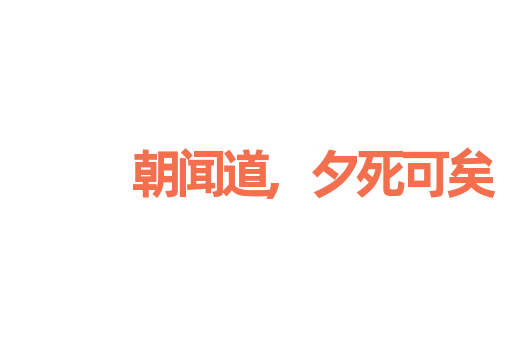 朝闻道,夕死可矣