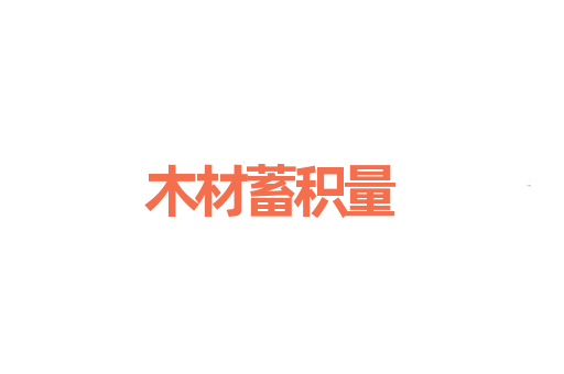 木材蓄积量