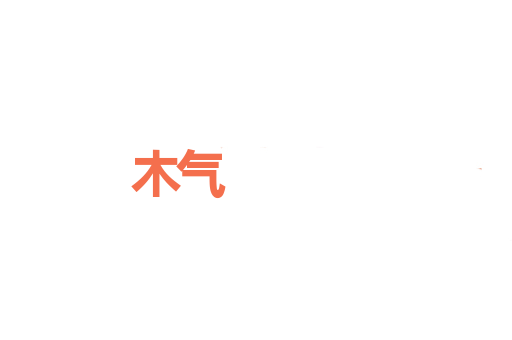 木气