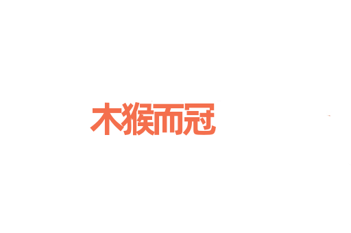 木猴而冠