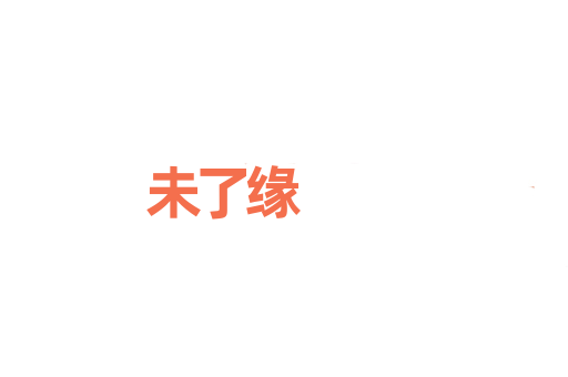 未了缘