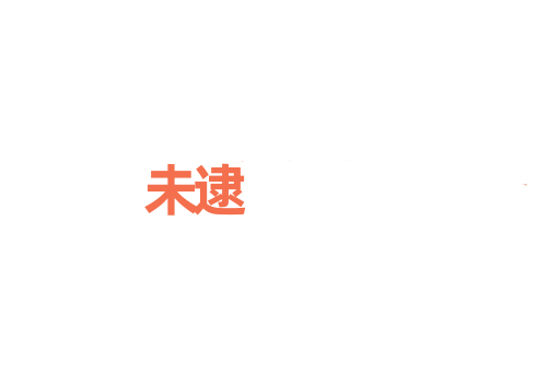 未逮