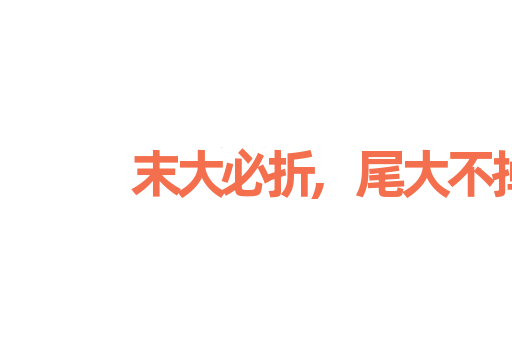 末大必折,尾大不掉