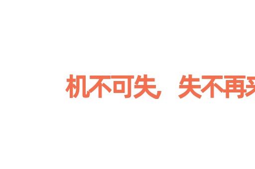机不可失,失不再来