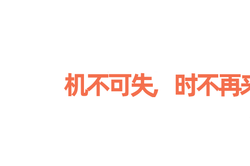 机不可失,时不再来
