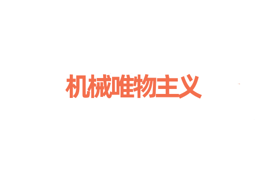 机械唯物主义