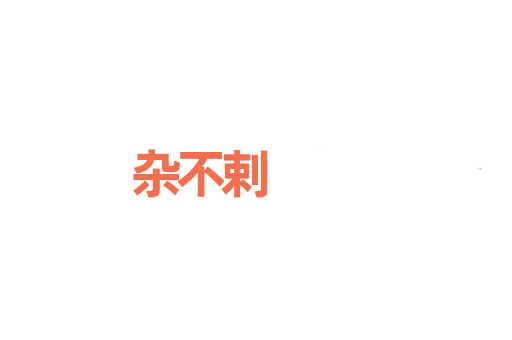 杂不剌