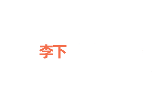 李下