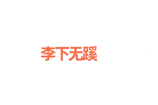李下无蹊