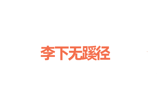 李下无蹊径