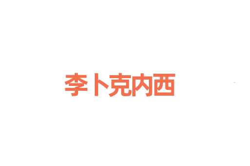 李卜克内西