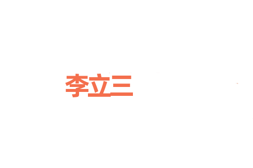 李立三