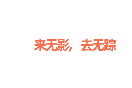 来无影,去无踪