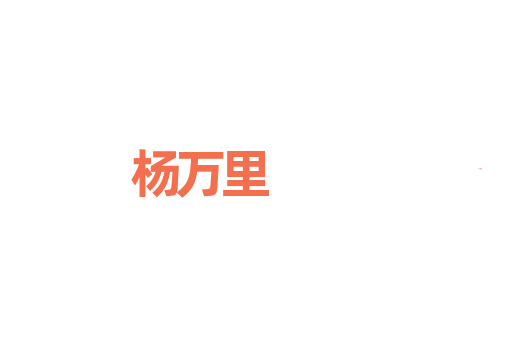 杨万里