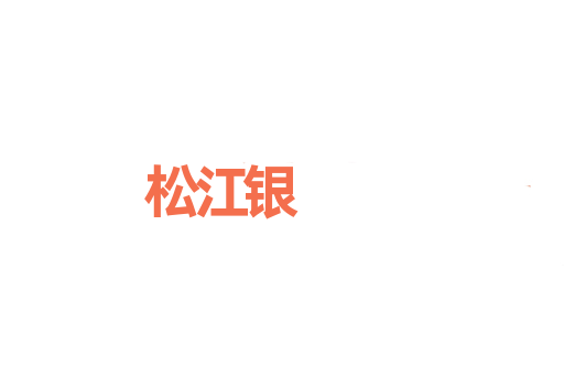 松江银